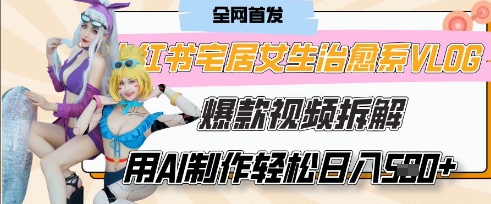 AI“宅居女生的一天”治愈系vlog动画视频，7天长粉破千，单条广告2k+，0成本制作有手就会-网创先锋