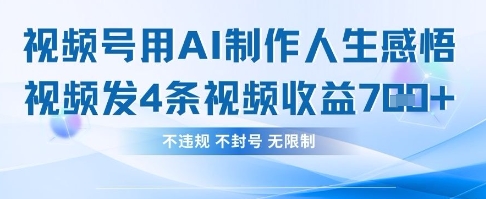 用AI做人生感悟视频，4条视频当天收益782-网创先锋