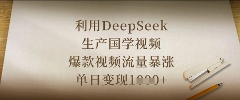 利用DeepSeek生产国学视频，爆款视频流量暴涨，单日变现数张-网创先锋