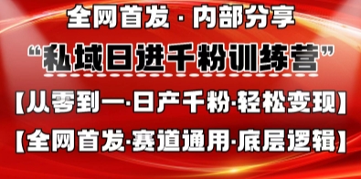 私域日进千粉训练营，全网首发，从0开始带你做好私域，适用于任何赛道，让日产千粉不再是梦-网创先锋