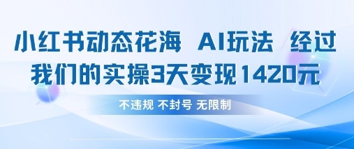 小红书动态花海AI玩法，我们实操3天变现1420-网创先锋