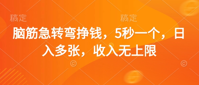 脑筋急转弯挣钱，5秒一个，日入多张，收入无上限【揭秘】-网创先锋