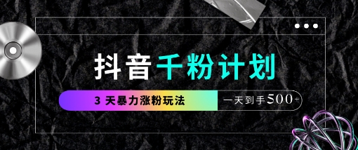 抖音千粉计划，最新玩法三天暴力涨千粉，一天到手5张-网创先锋