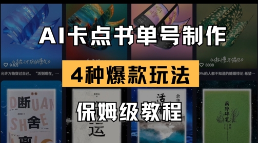 AI卡点书单视频制作，4种爆款书单号玩法，保姆级教程-网创先锋