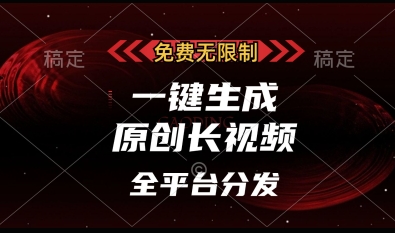 免费无限制，一键生成原创长视频，可发全平台，单账号日入多张【揭秘】-网创先锋