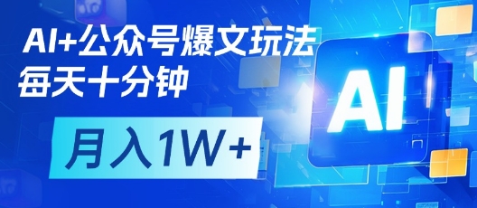 AI+公众号爆文玩法，每天十分钟，批量矩阵操作，月入1W+-网创先锋