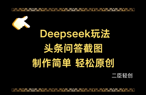 Deepseek头条问答截图，制作简单，轻松原创-网创先锋