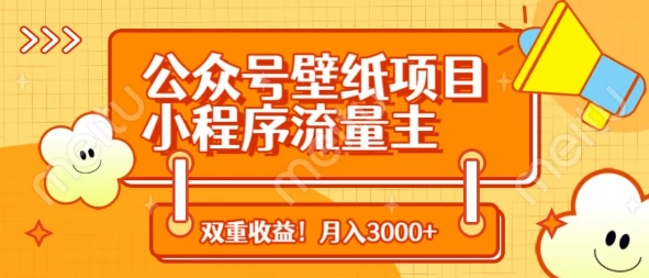 公众号壁纸项目，小程序流量主双收益，月入3000+-网创先锋