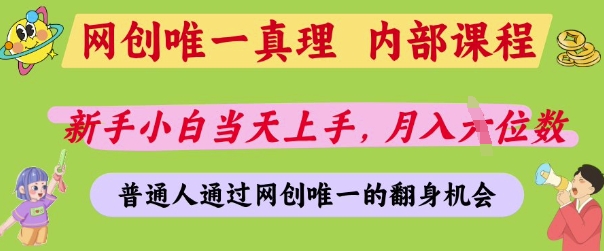网创唯一真理，内部课程，新手小白当天上手，月入5位数，普通人通过网创唯一的机会【揭秘】-网创先锋
