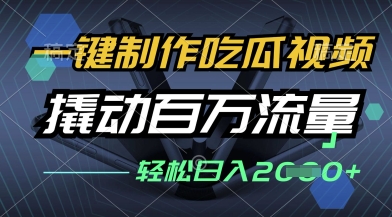 一键制作吃瓜视频，全平台发布，撬动百万流量，小白轻松上手，日入多张【揭秘】-网创先锋