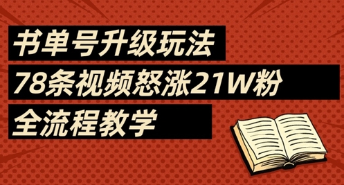 书单号升级玩法，78条视频怒涨21W粉，全流程教学-网创先锋