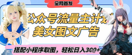 2025最新公众号美女图文流量主计划，搭配小程序取图轻松日入3张+(全网首发)-网创先锋