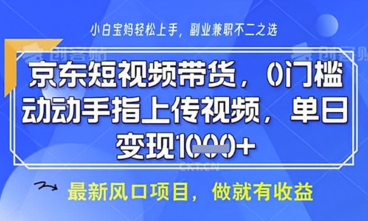 京东短视频代运营，不需要拍剪视频，不需要直播，全程喂饭，小白轻松上手，稳定月入8k【揭秘】-网创先锋