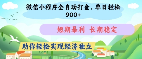微信小程序全自动打金，单日轻松几张，短期暴利，长期稳定，助你轻松实现经济独立【揭秘】-网创先锋