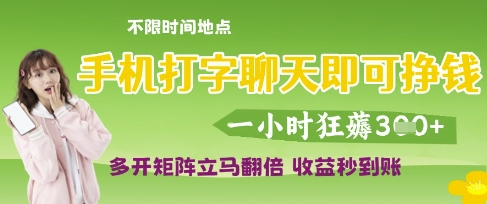 手机打字聊天即可挣钱，一小时狂薅3张，多开矩阵立马翻倍，收益秒到账【揭秘】-网创先锋