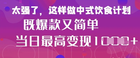 疯狂爆火！小红书等平台的女性中餐养生视频，小白轻松制作，快速拿到结果-网创先锋