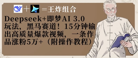 Deepseek+即梦AI3.0玩法，黑马赛道！15分钟输出高质量爆款视频，一条作品涨粉5W+-网创先锋