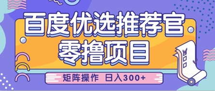 零撸小项目，百度优选推荐官，简单好操作，小白也可轻松上手，矩阵操作，日入3张-网创先锋
