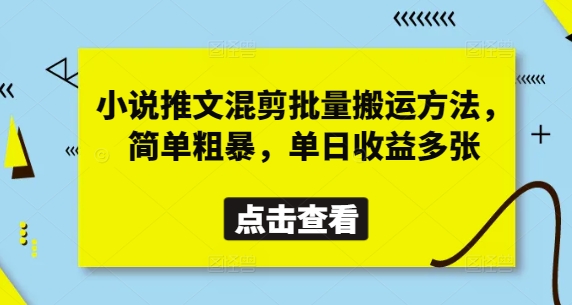 小说推文混剪批量搬运方法，简单粗暴，单日收益多张-网创先锋
