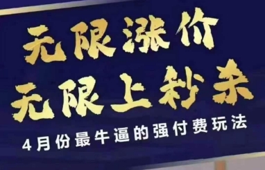 4月12号拼多多线上课，无限涨价，无限上秒杀，4月份最牛逼的强付费玩法-网创先锋