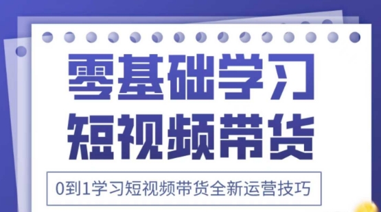 2025抖音全新短视频带货运营技巧，千款图片+万条文案+详细视频课程，零基础学习短视频带货-网创先锋