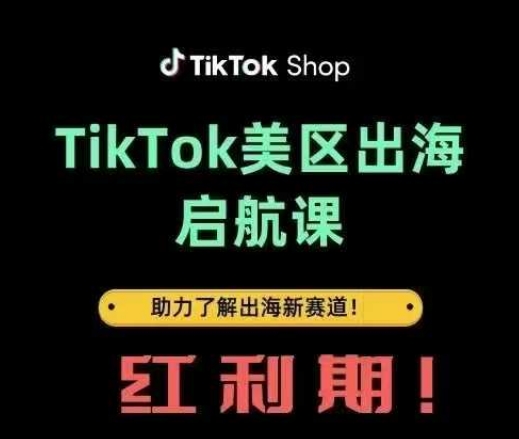 TikTok出海启航课(美区)助力了解出海红利新赛道-网创先锋