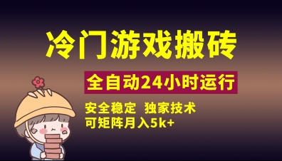 冷门游戏全自动搬砖，独家技术，稳定无风险，可矩阵月入5k，小白可做【揭秘】-网创先锋
