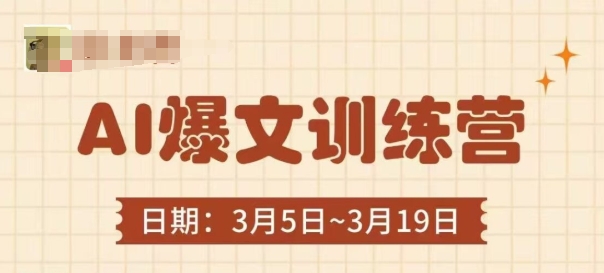 AI爆文训练营，爆文底层逻辑与实操，3分钟搞定一篇爆文-网创先锋