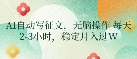 AI自动写征文，无脑操作 每天2-3小时，稳定月入过W-网创先锋