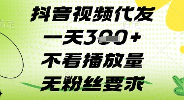 抖音视频代发一天3张+，不看播放量，无粉丝要求【揭秘】-网创先锋