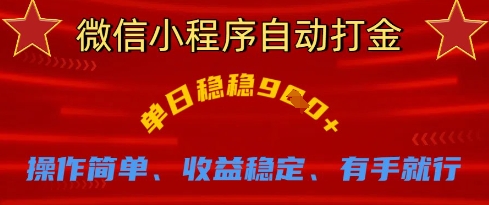 微信小程序自动打金，单日稳稳9张，操作简单、收益稳定、有手就行【揭秘】-网创先锋