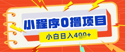 微信小程序小游戏0撸看广告挣收益，小白日入多张-网创先锋