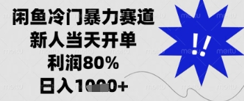 闲鱼暴力掘金，一单90%利润，新人轻松日入多张【揭秘】-网创先锋