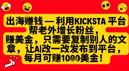 利用kicksta平台帮老外涨粉挣美金，每月收益1000美刀-网创先锋
