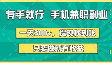 有手就行，手机兼职副业，一天3张+，提现秒到账，只要做就有收益【揭秘】-网创先锋