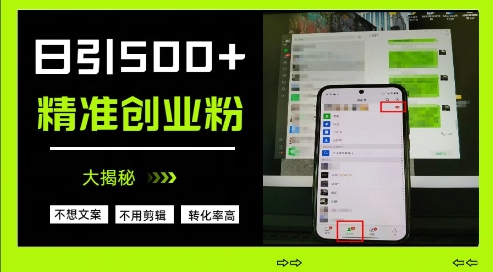 不需要我们去想文案，也不需要我们去剪辑视频，日引500+精准创业粉，方法大揭秘-网创先锋