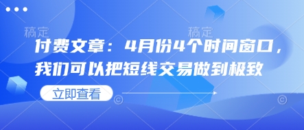 付费文章：4月份4个时间窗口，我们可以把短线交易做到极致-网创先锋