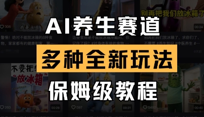 AI养生赛道，多种全新玩法，保姆级教程拆解-网创先锋