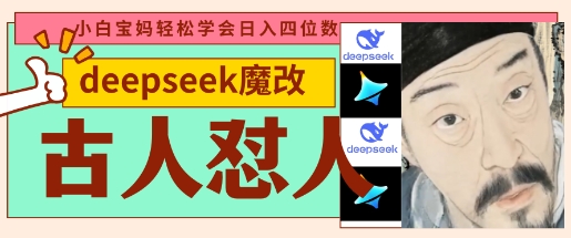 deepseek+古人怼人魔改爆款视频，起号快，爆款多，每天五分钟，变现路子非常广，日入数张-网创先锋