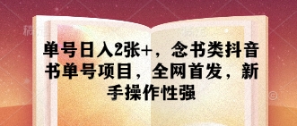 单号日入2张+，念书类抖音书单号项目，全网首发，新手操作性强-网创先锋