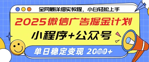 2025微信广告掘金计划，小程序+公众号双管齐下，单日稳定变现过千【揭秘】-网创先锋
