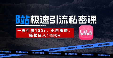 B站创业粉极速引流私密课，一天引流300+，小白搬砖，轻松日入数张-网创先锋