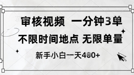 审核视频，10秒一单，不限时间，不限单量，新人小白一天4张+【揭秘】-网创先锋