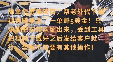 零门槛挣美金，海外视频代下服务，单笔收益40+，小白也能轻松上手-网创先锋