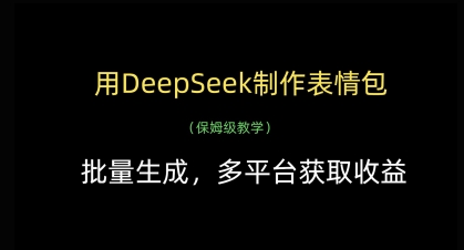 用DeepSeek制作表情包，批量生成，多平台获取收益-网创先锋