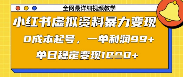 小红书虚拟资料暴力变现，0成本起号，一单利润99，单日稳定变现1k【揭秘】-网创先锋