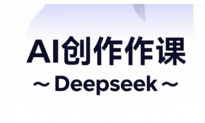 AI短视频创作与电商运营，解锁抖音广告分成，电商变现等运营秘籍-网创先锋