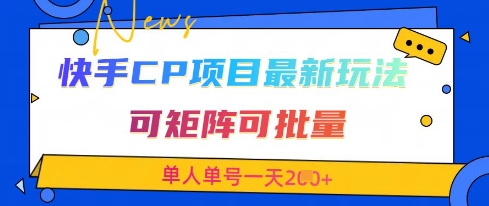 快手CP项目，最新交友赛道玩法，可矩阵可批量，单人单号一天2张+-网创先锋