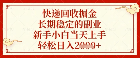 快递回收掘金项目，长期稳定的副业，新手小白当天上手，轻松日入几张【揭秘】-网创先锋