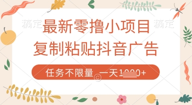 最新零撸小项目，复制粘贴抖音广告即可挣钱，平台大水，任务不限量，一天数张【揭秘】-网创先锋